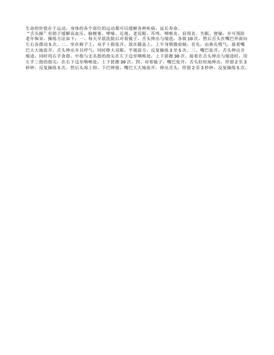 必看：老人延缓衰老舌头操养性_第1页
