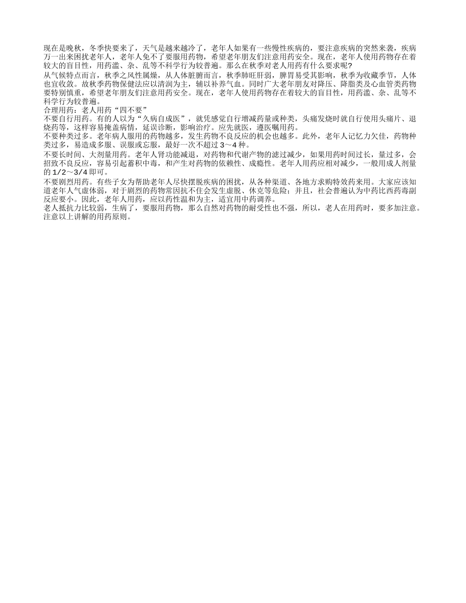 必须要知道的老人用药“四不要”_第1页