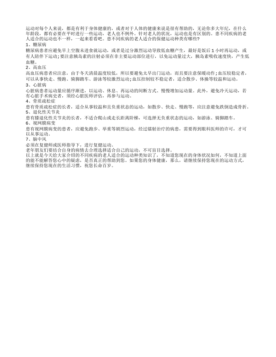 不同疾病的老人保健适合的运动种类养性_第1页