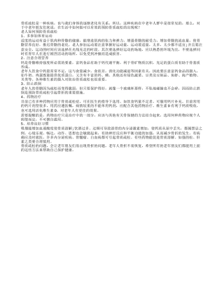 参加体育运动助老人防骨质疏松