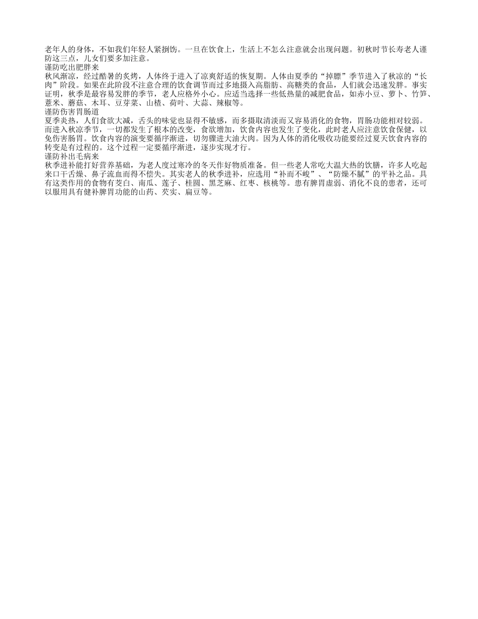 初秋时节长寿老人谨防这三点_第1页