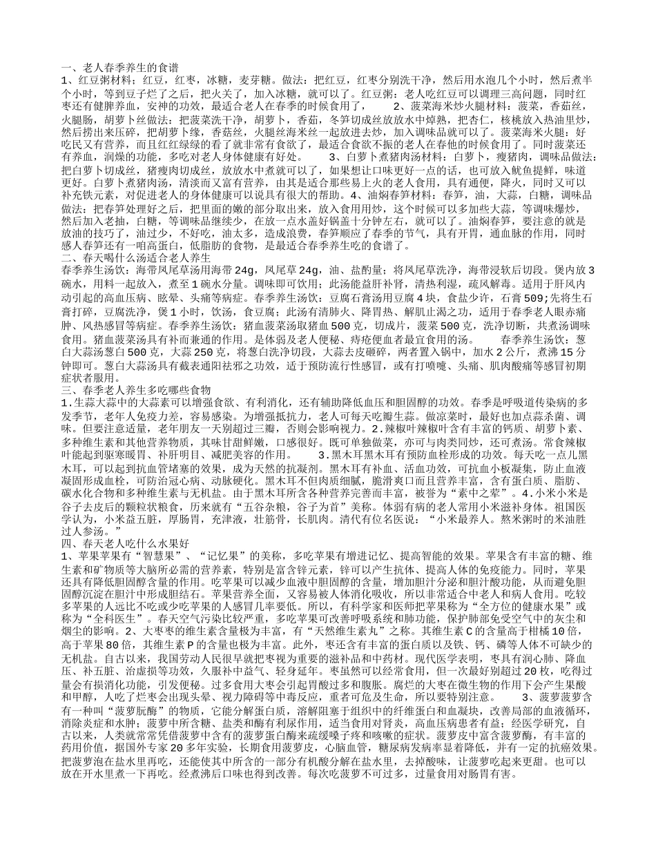 春季老人养生食谱推荐 适合老年人养生的春季养生汤饮_第1页