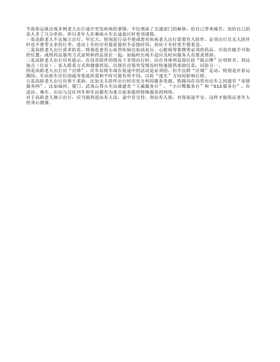 春运出行难 高龄老人选择交通须谨慎_第1页