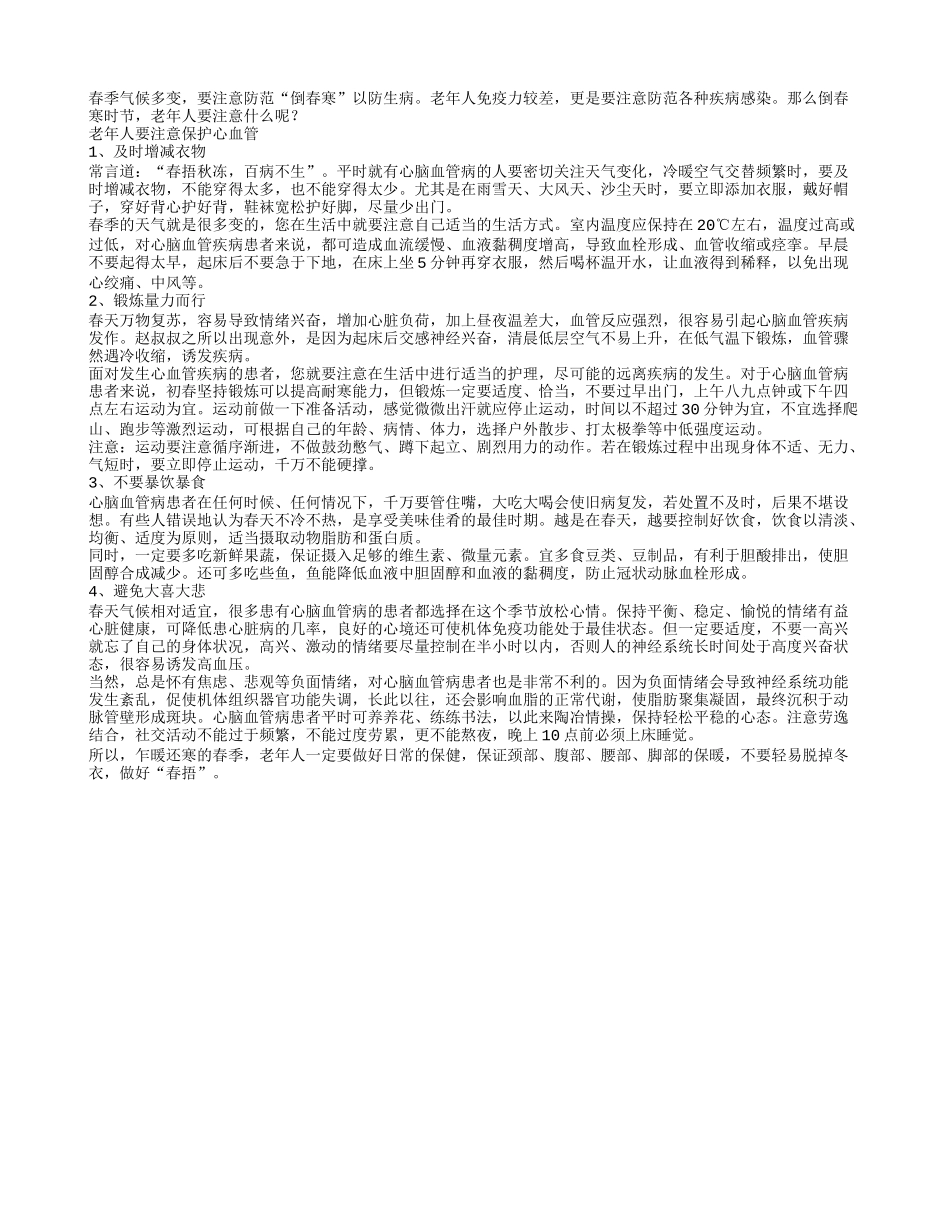 倒春寒老人养生注意保护心血管_第1页