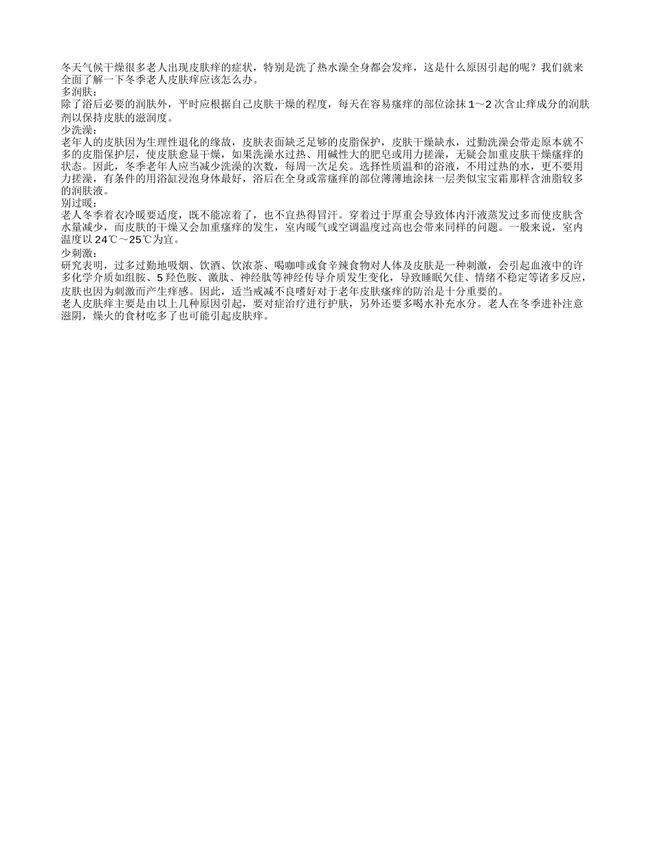 冬季老人皮肤痒应怎么缓解_第1页