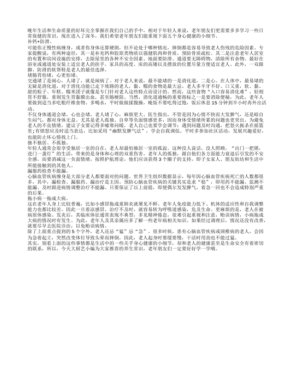 冬季老人要防的五件身心健康小细节_第1页
