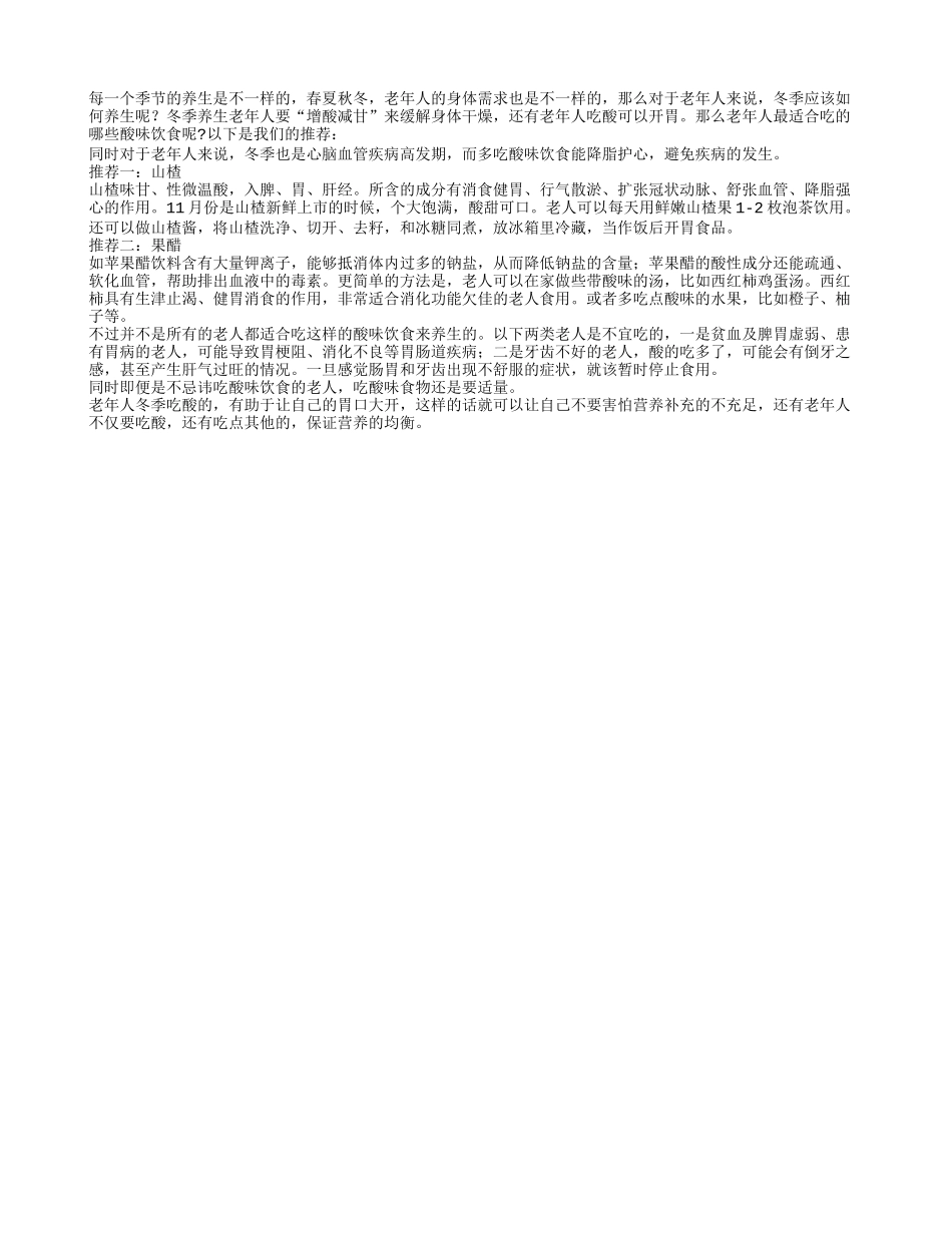 冬日养生老人食酸味讲究多_第1页
