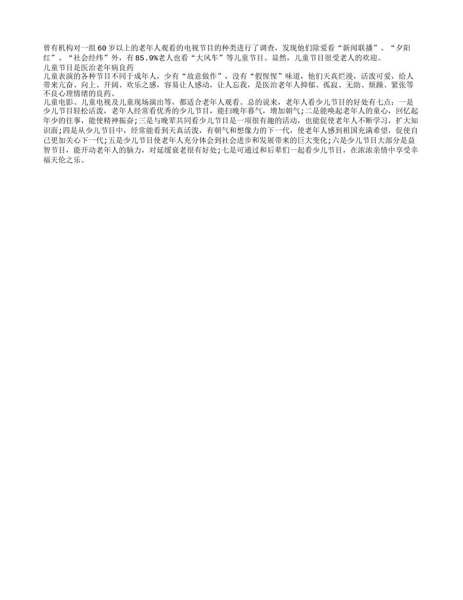 儿童节目很受老人欢迎养性_第1页