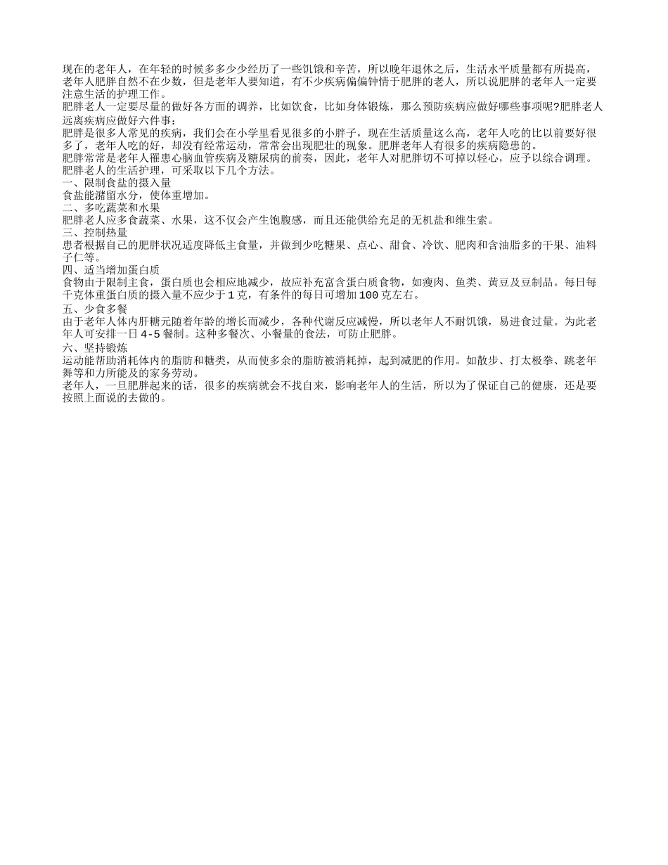 肥胖老人远离疾病 做好生活护理工作四季保健_第1页