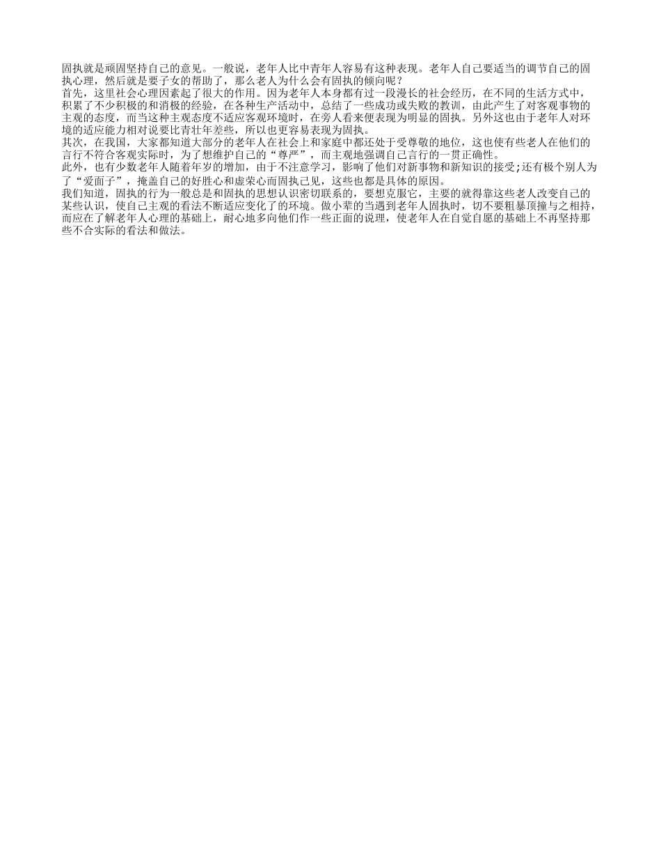 改变老人固执心理需要老人和子女的共同协作_第1页