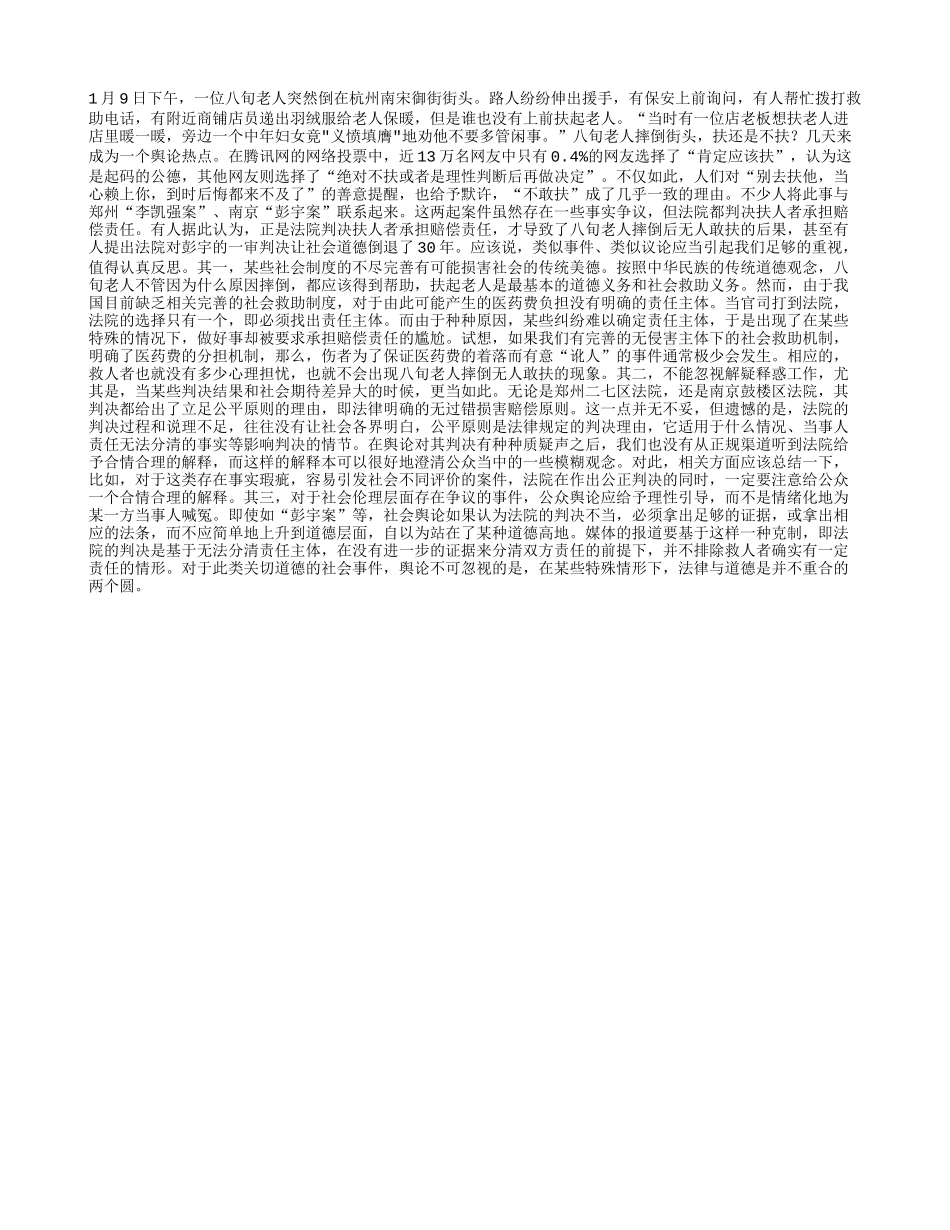 关于“不敢扶老人”的若干反思_第1页