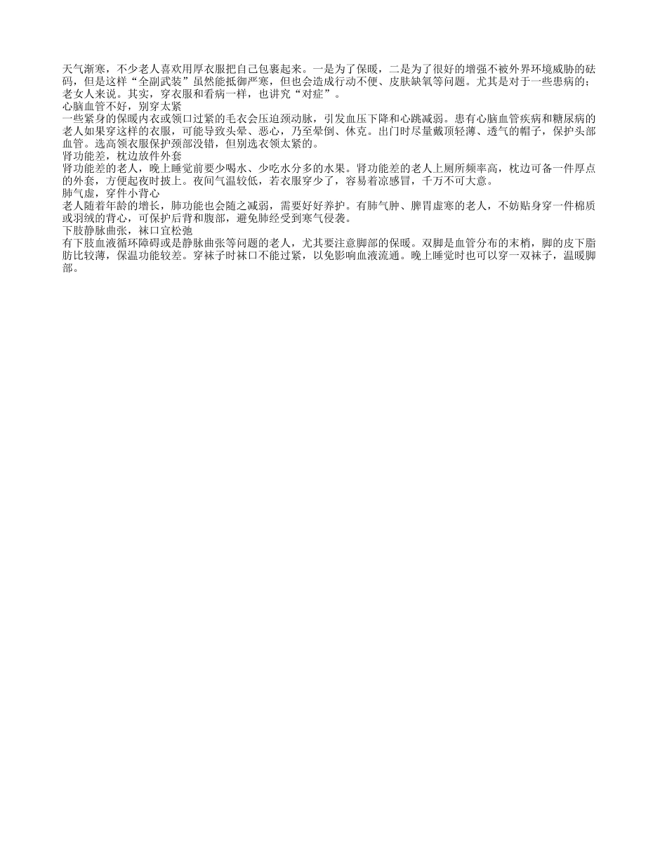 患病老人冬季保健 要对症穿衣四季保健_第1页