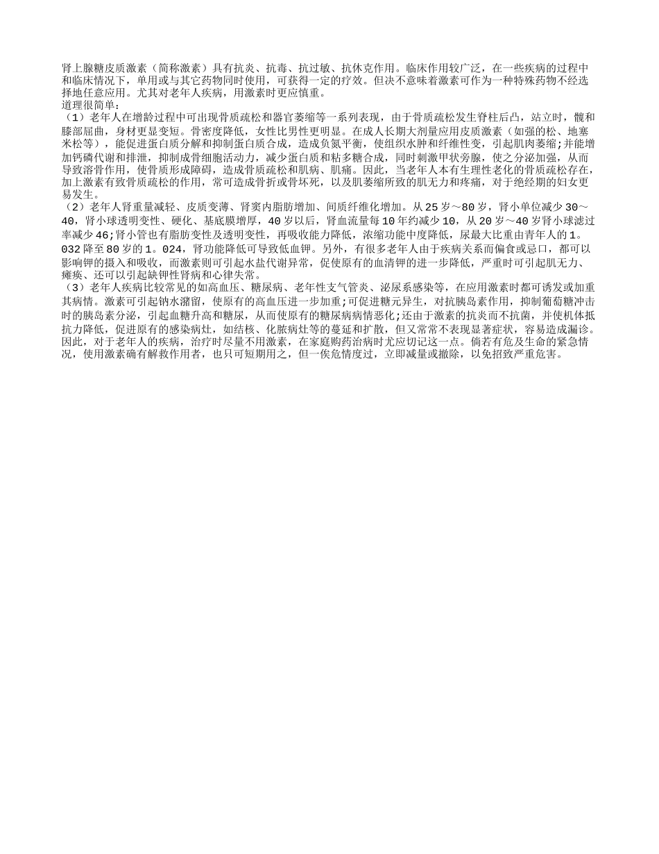 激素的使用会影响老人健康四季保健_第1页