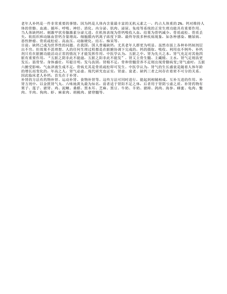 及时补充钙元素 有助于老人预防疾病四季保健_第1页