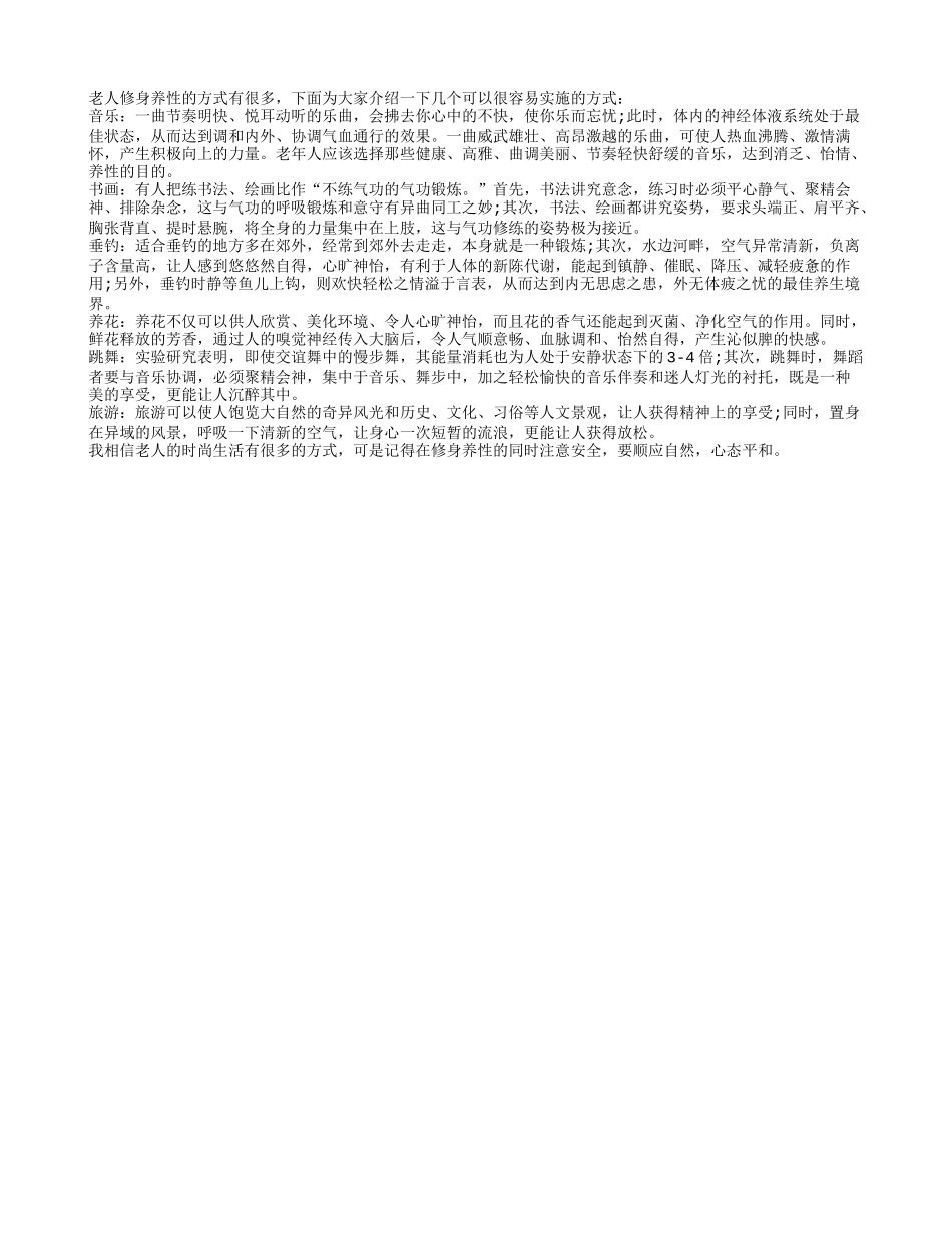 简单易实施的老人修身养性的方式养性_第1页