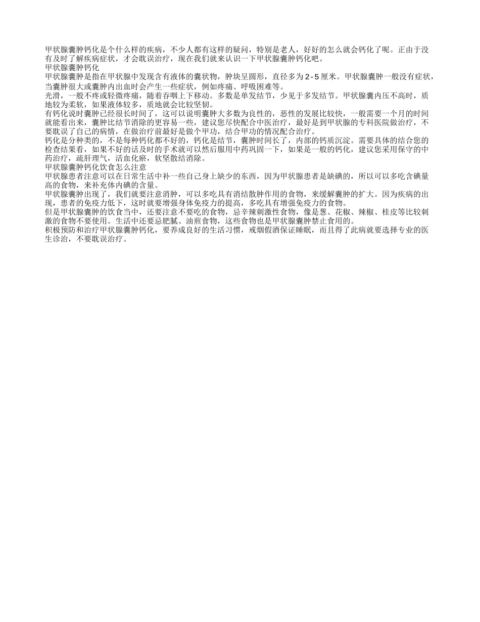 健康手册 老人甲状腺囊肿钙化_第1页