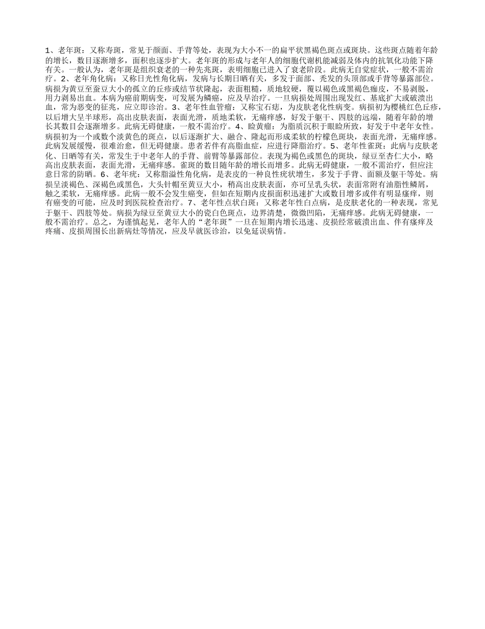 警惕！“老人斑”病变起来要人命_第1页