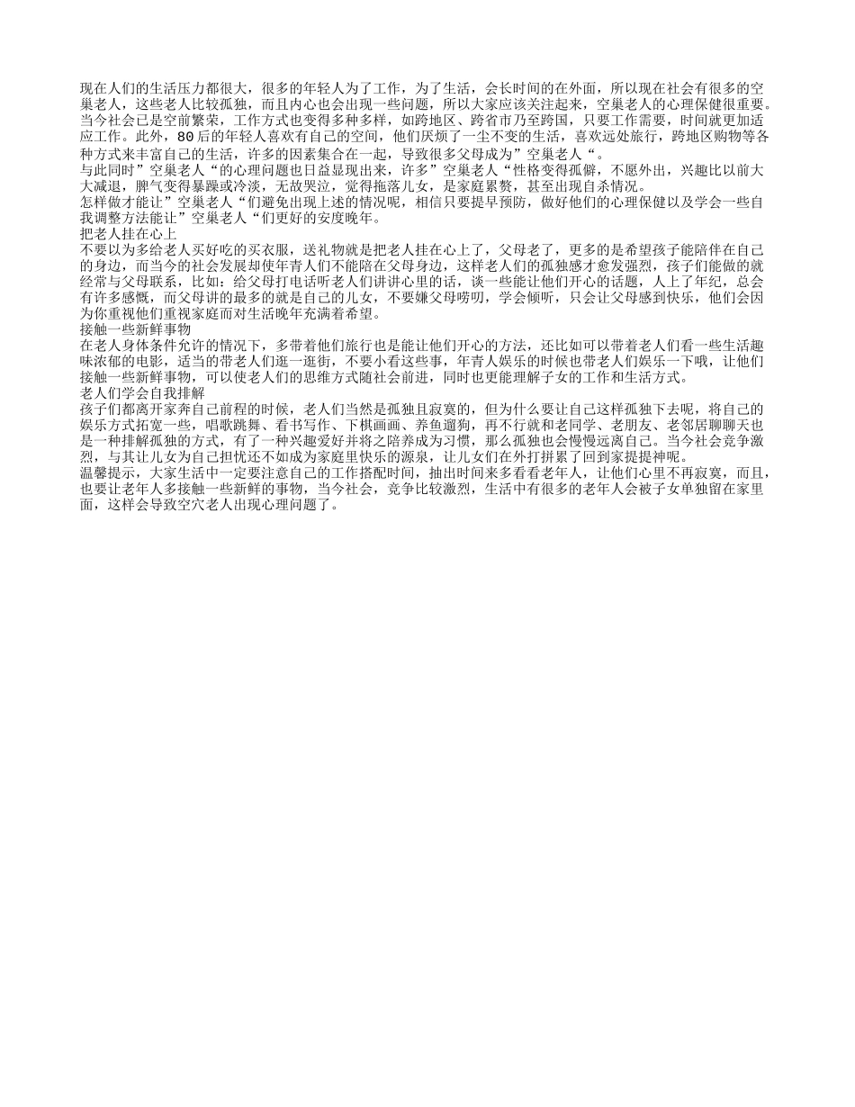 空巢老人的心理保健很重要养性_第1页