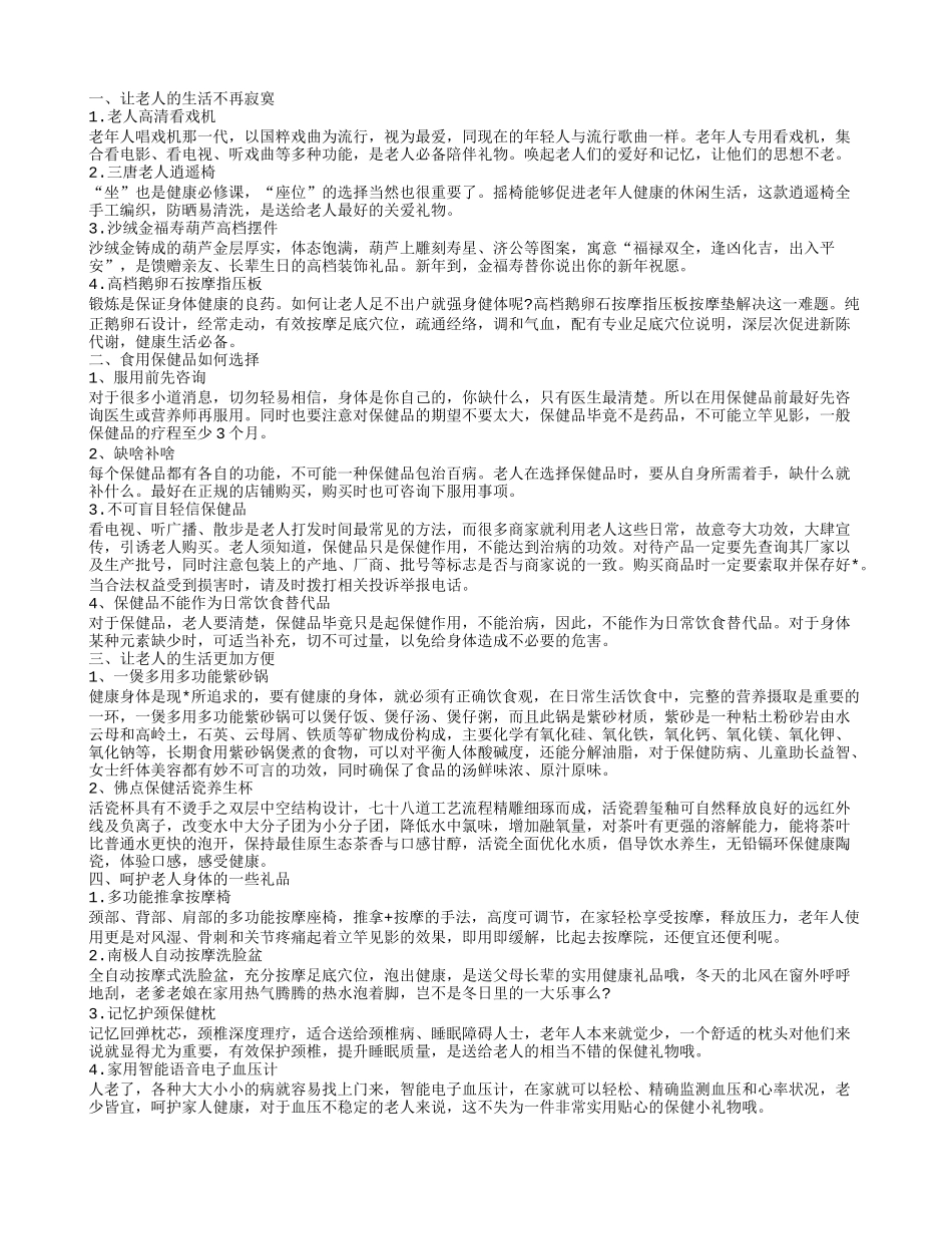 老年人保健礼品，老年保健品选购让老人的生活不再寂寞食用保健品如何选择_第1页