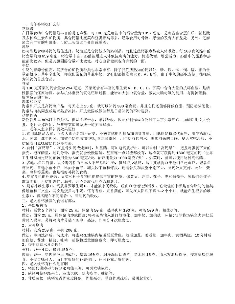 老年人补钙用什么好 老人缺钙的危害有哪些啊_第1页