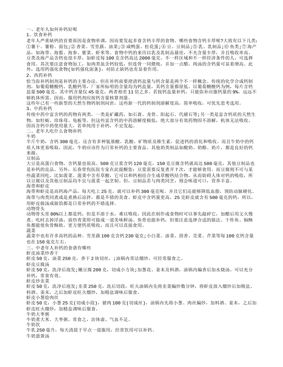 老年人吃什么食物补钙守护老人健康_第1页
