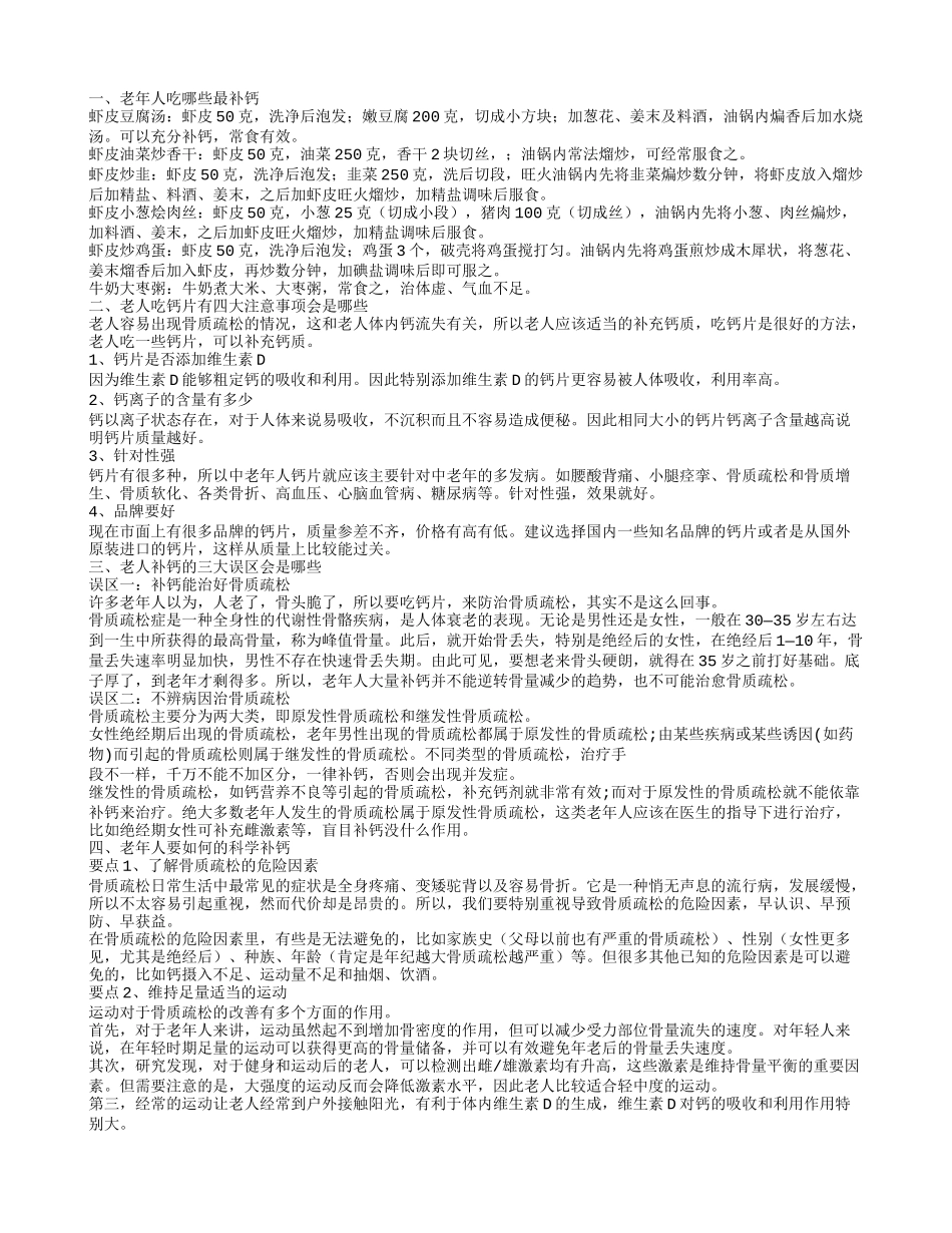 老年人吃什么最补钙 老人吃钙片有四大注意事项是什么_第1页