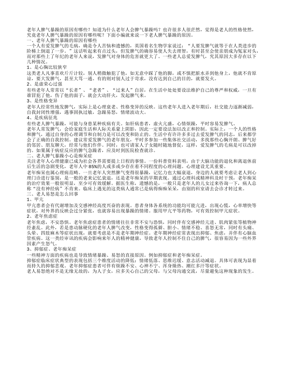 老年人脾气暴躁的原因有哪些老人易怒是怎么回事_第1页