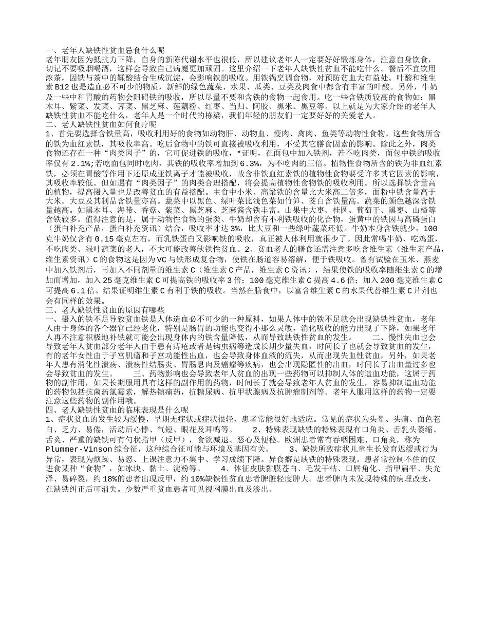 老年人缺铁性贫血不能吃什么食物呢 老人缺铁性贫血吃什么比较好_第1页