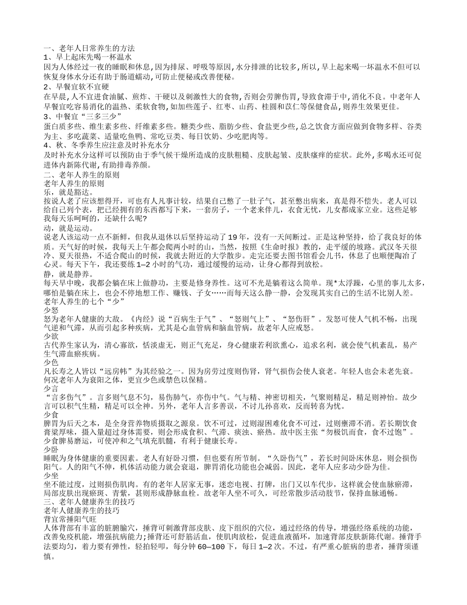 老年人如何养生 老人健康增寿习惯_第1页