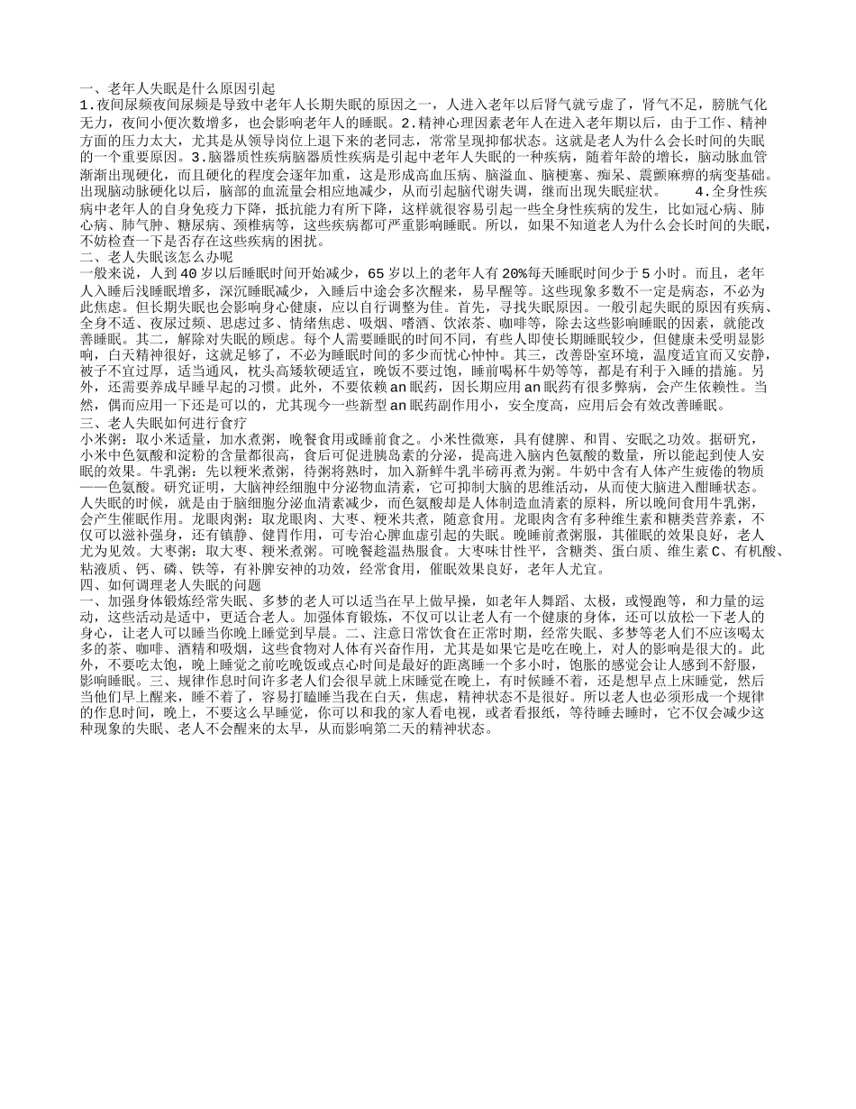 老年人失眠是什么原因引起 老人失眠该怎么办呢_第1页
