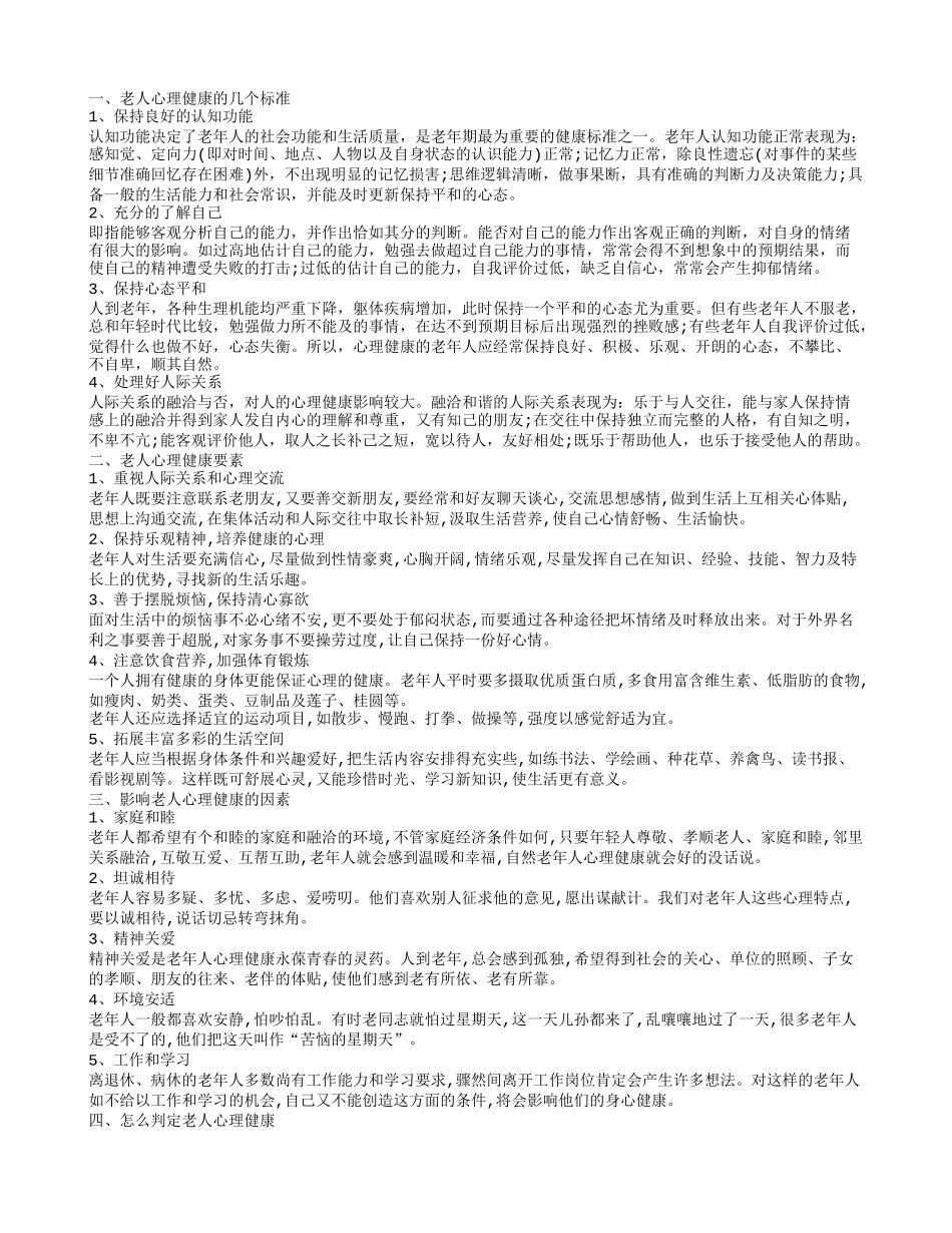 老年人心理健康知识 老人心理健康的标准_第1页