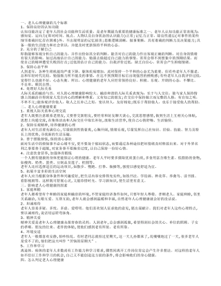 老年人心理健康知识 老人心理健康的标准