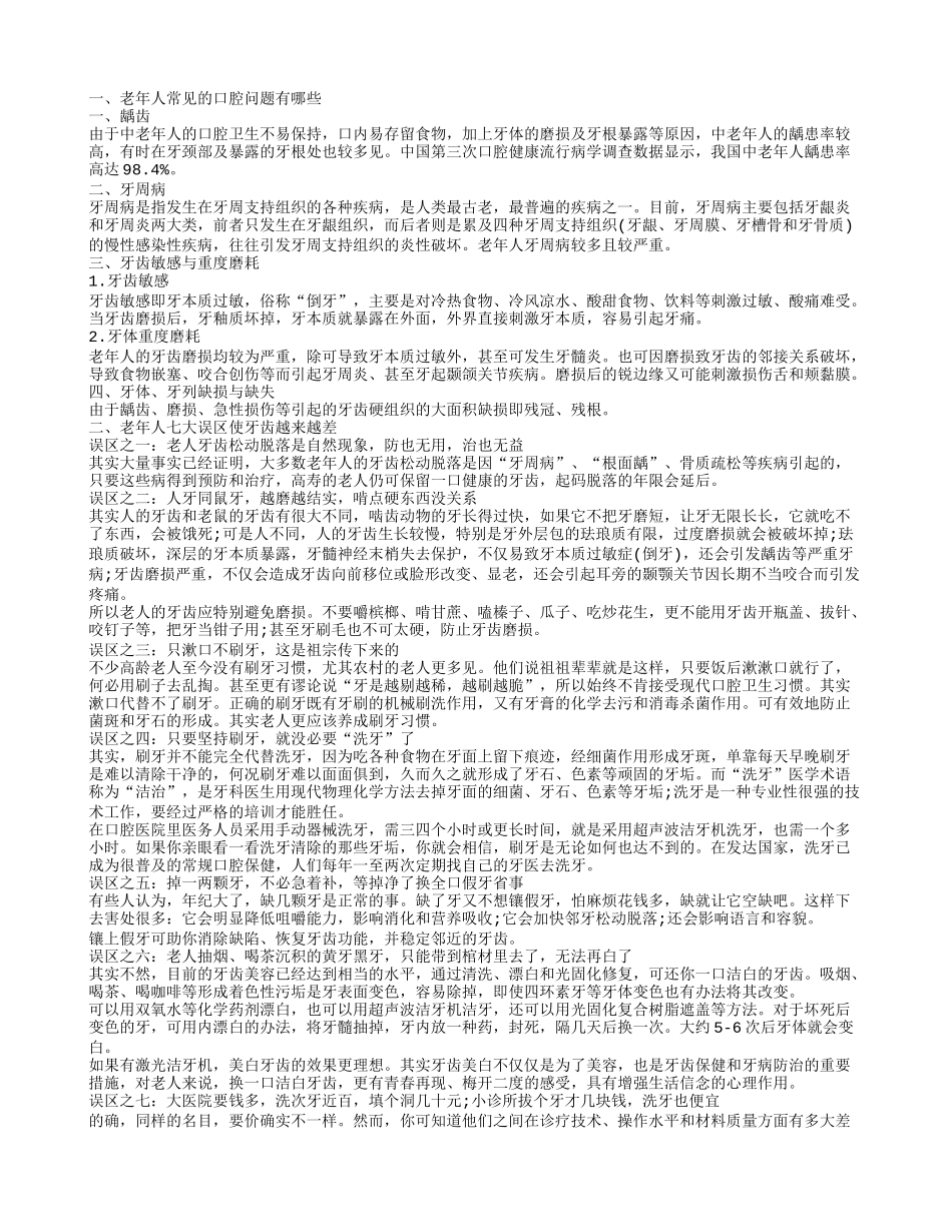 老年人牙齿保护 七大误区使老人牙齿越来越差_第1页