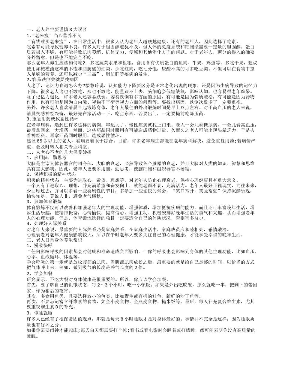 老年人要如何养生 老人保健简单小常识_第1页