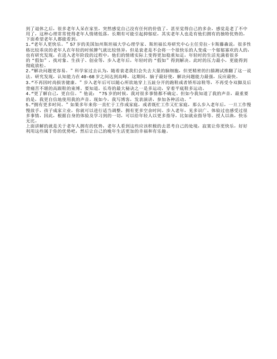 老年人也拥有自己的优势 要摆脱老人无用论_第1页