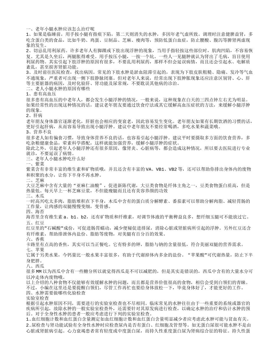 老年小腿水肿怎么治疗 老人小腿浮肿的原因_第1页