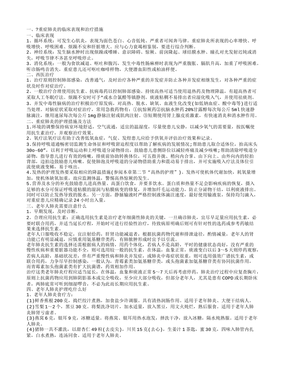 老人？重症肺炎的临床表现和治疗 老年人肺炎饮食护理吃什么好_第1页