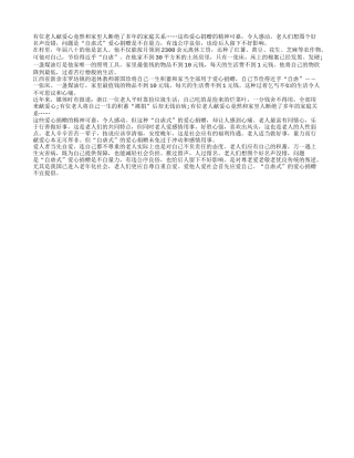 老人“自虐式”的爱心捐赠不宜提倡