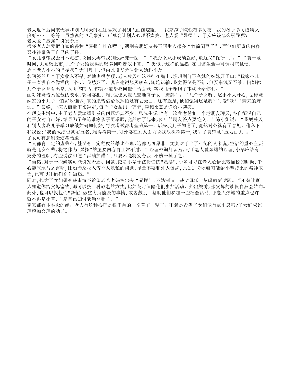 老人爱“显摆” 子女如何引导_第1页