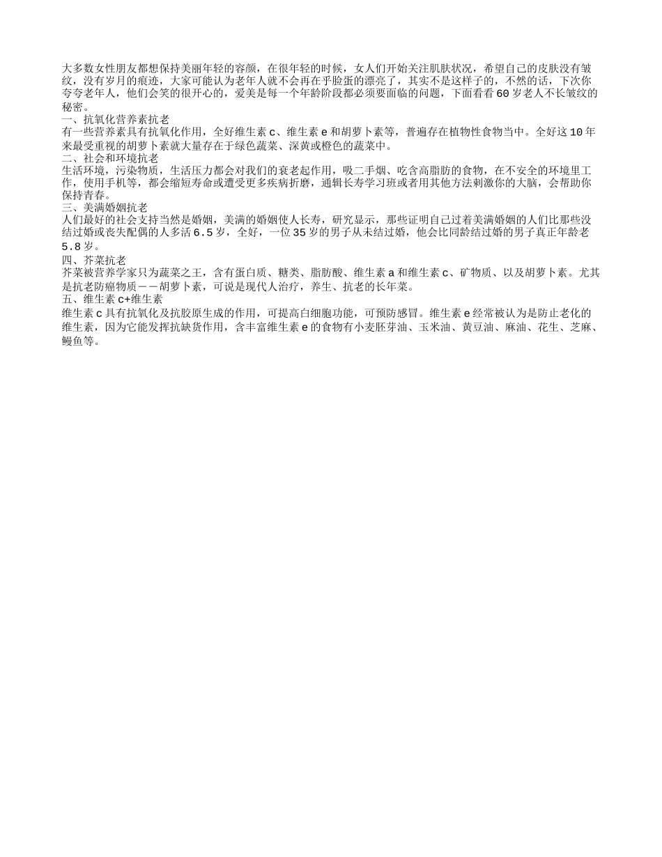 老人爱美很正常 不长皱纹的秘诀_第1页