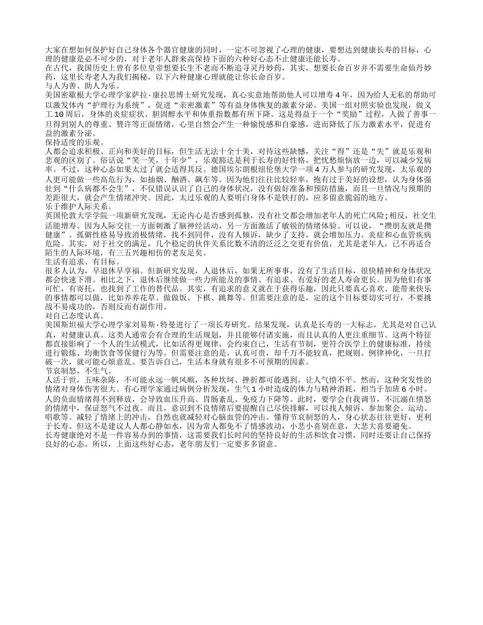 老人保持六种心态更利长寿和健康养性_第1页