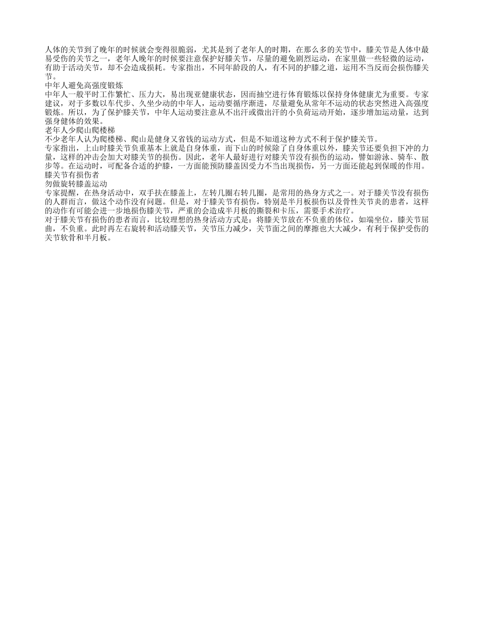 老人保护膝关节 避免高强度运动四季保健_第1页