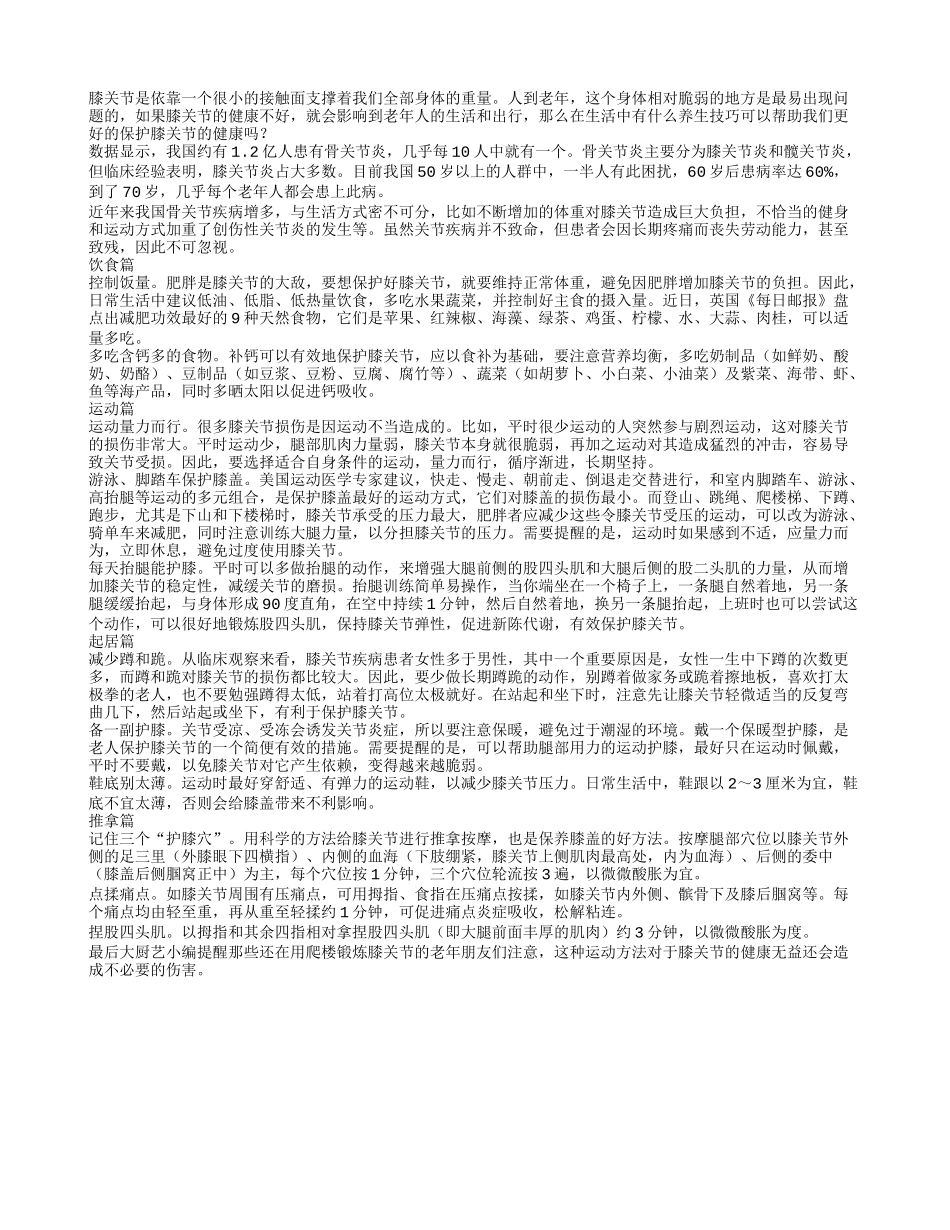 老人保护膝关节的日常养生技巧_第1页