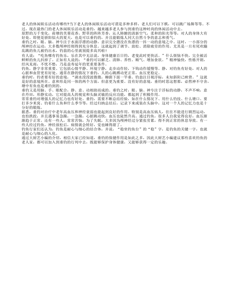 老人保健 垂钓保健时尚新热潮四季保健_第1页
