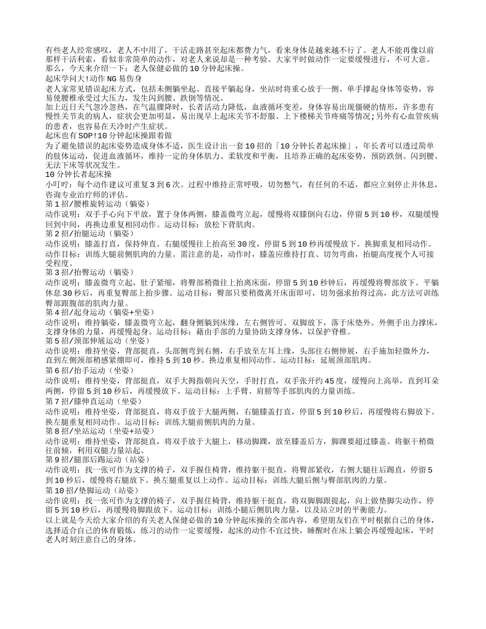 老人保健必做的10分钟起床操四季保健_第1页