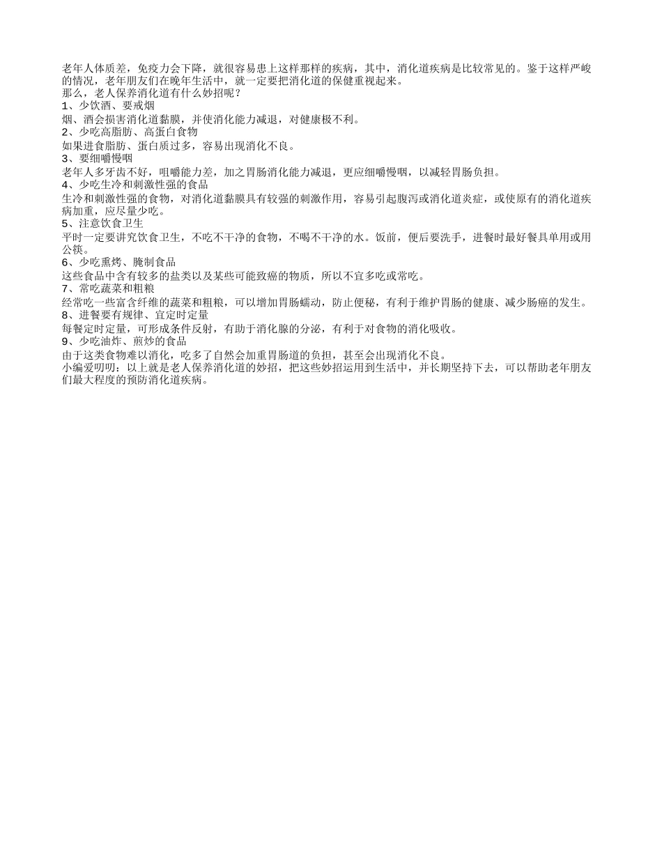 老人保养消化道有九大妙招_第1页