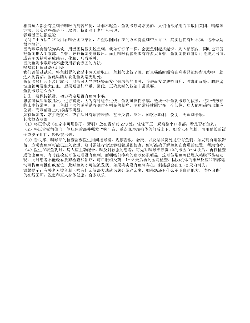 老人被鱼刺卡喉有什么解决方法四季保健_第1页