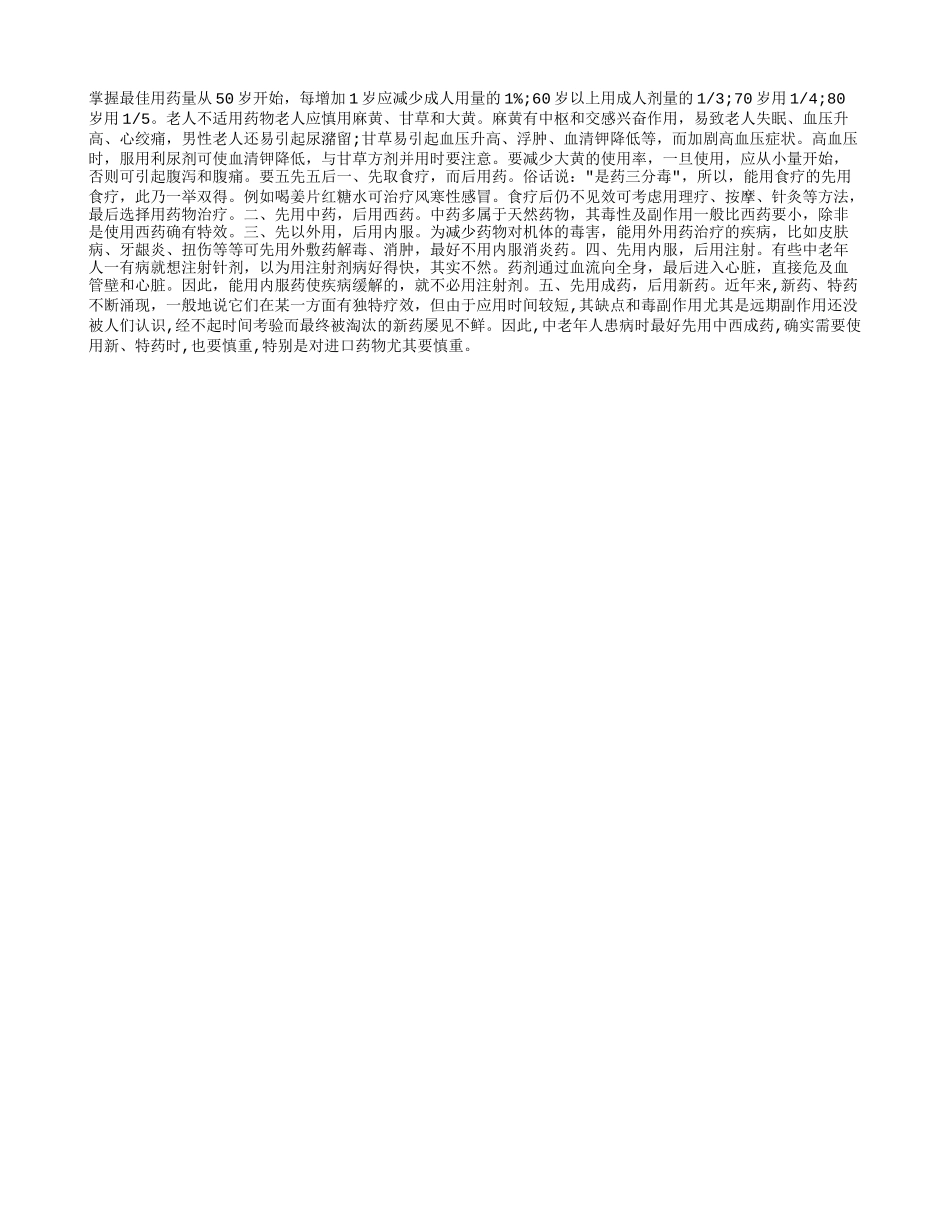 老人必知用药完全手册_第1页