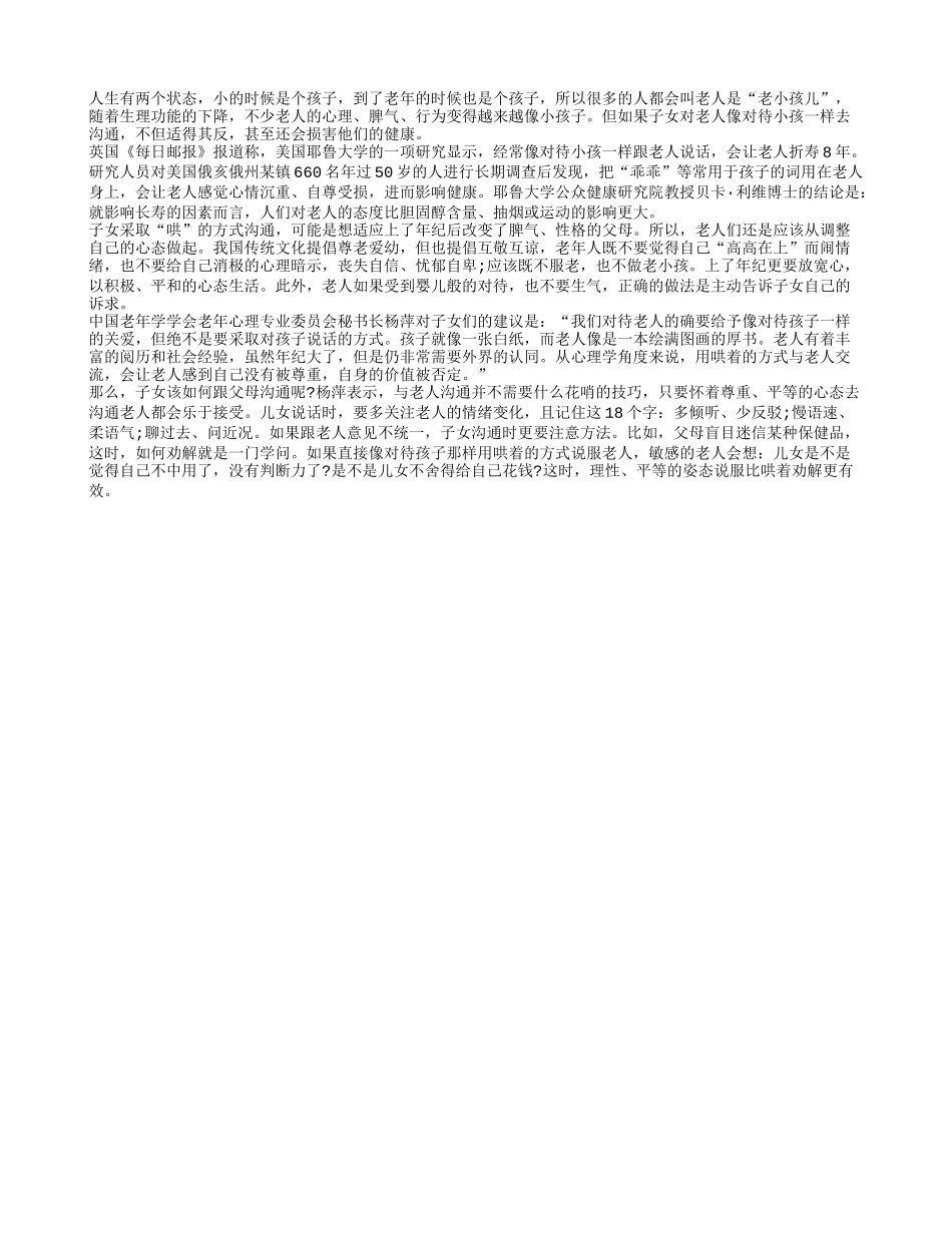 老人不该当老小孩 子女不要老说乖乖语_第1页