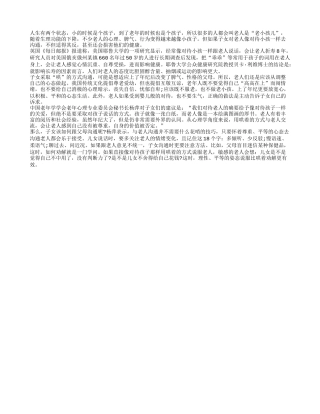 老人不该当老小孩 子女不要老说乖乖语